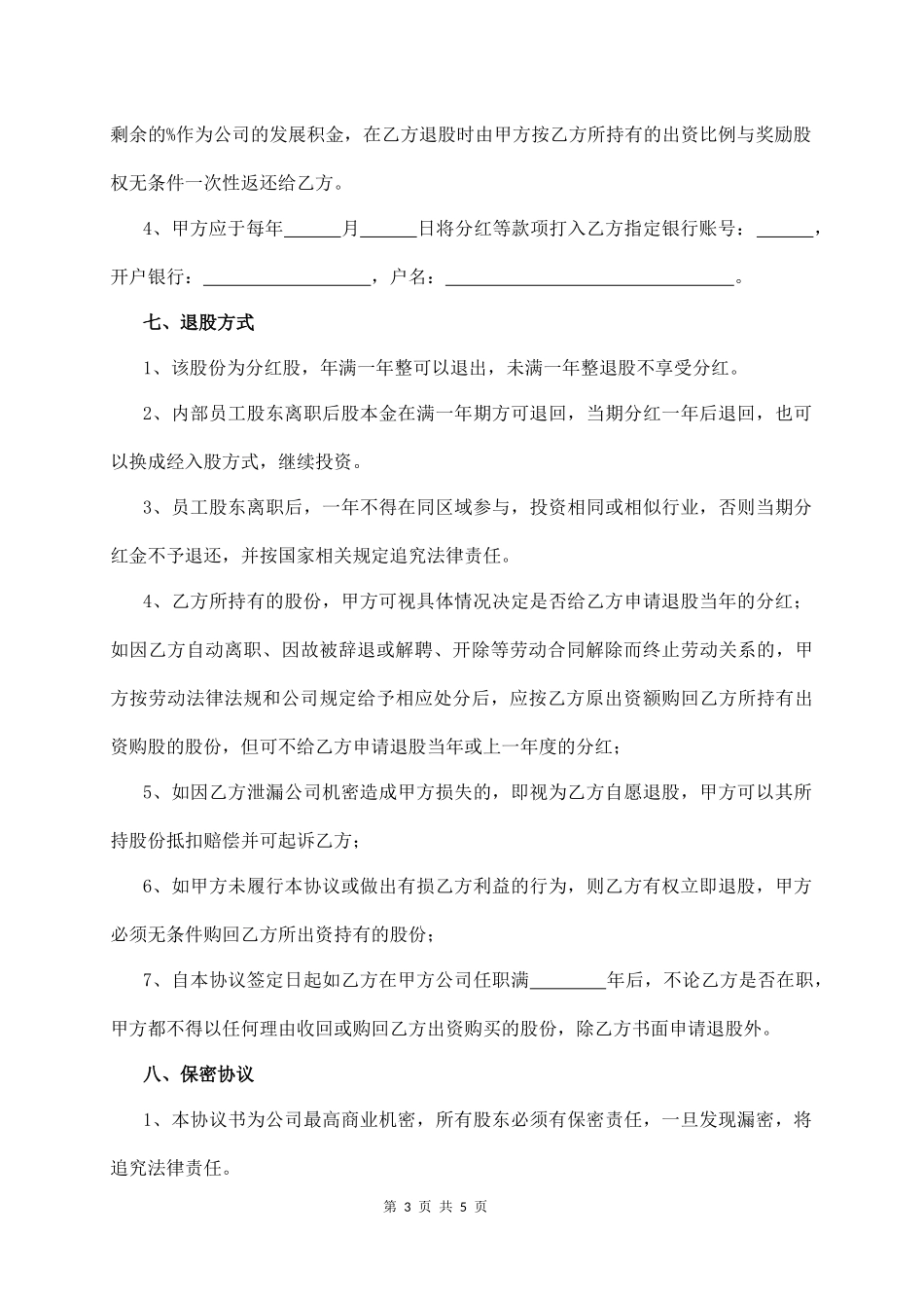 2025年公司入股合同：内部职员入股分红协议.docx_第3页