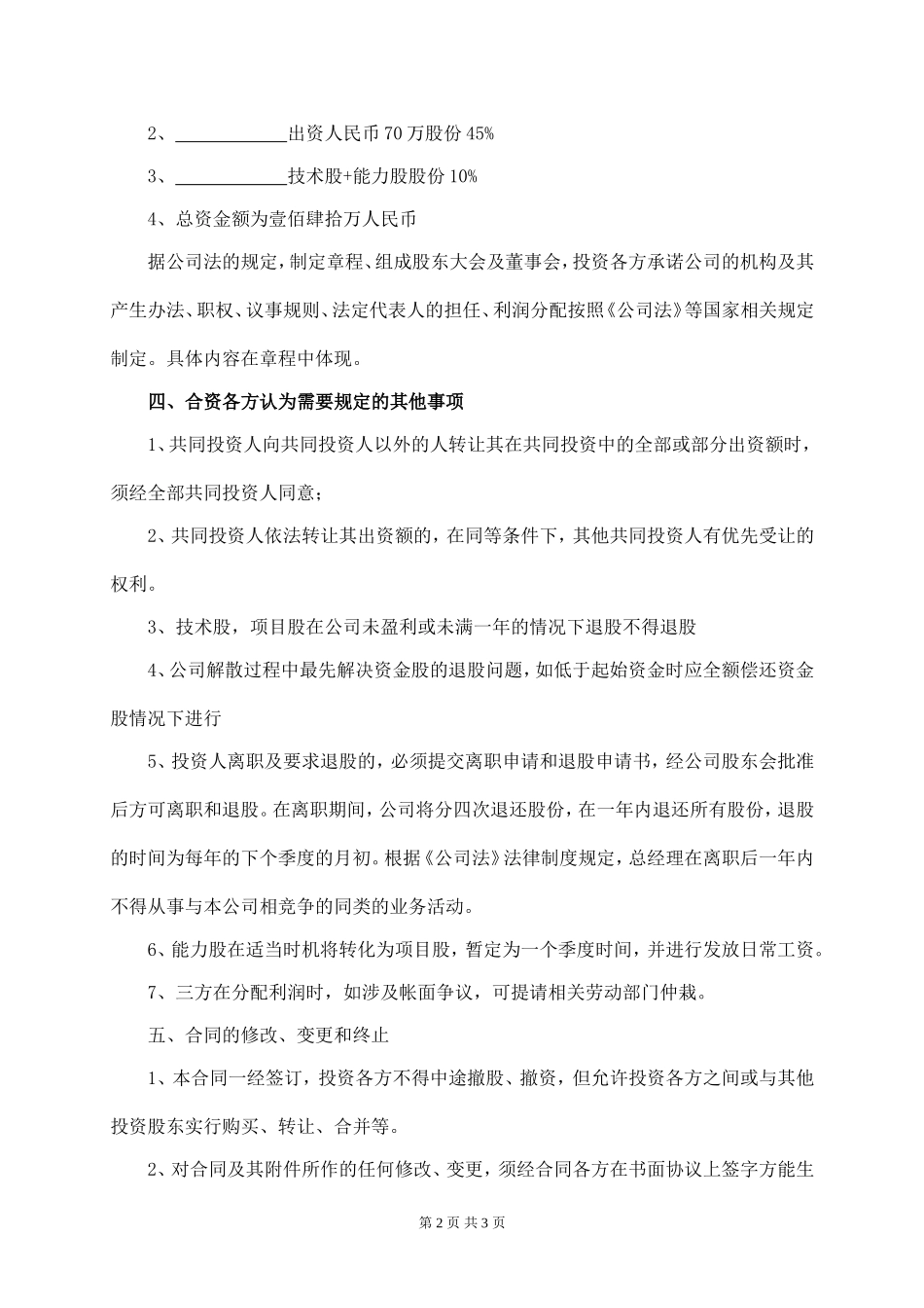 2025年公司入股合同：投资入股协议书 (1).doc_第2页