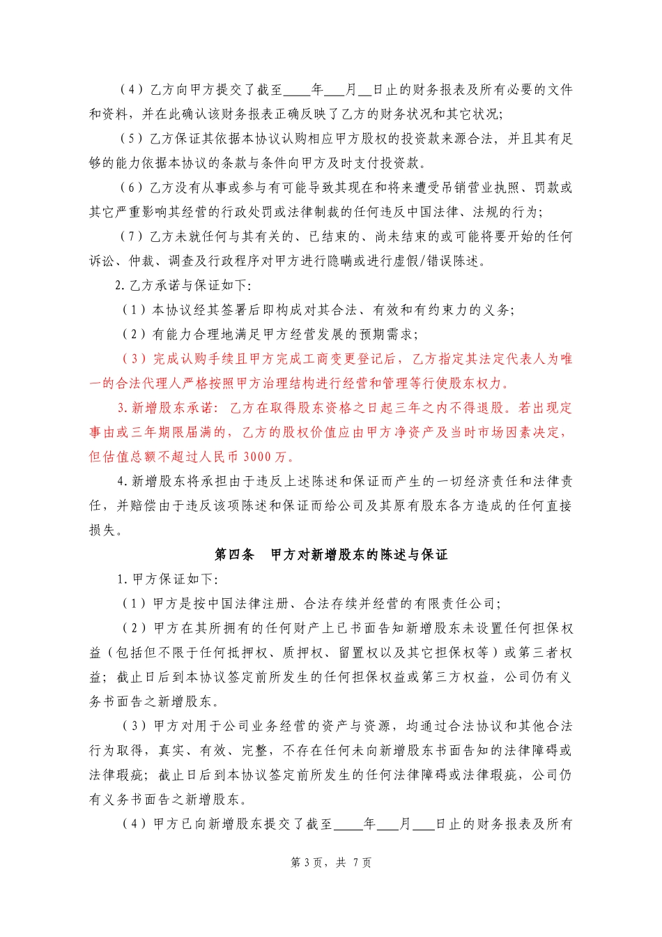 2025年公司入股合同：投资入股协议书.docx_第3页