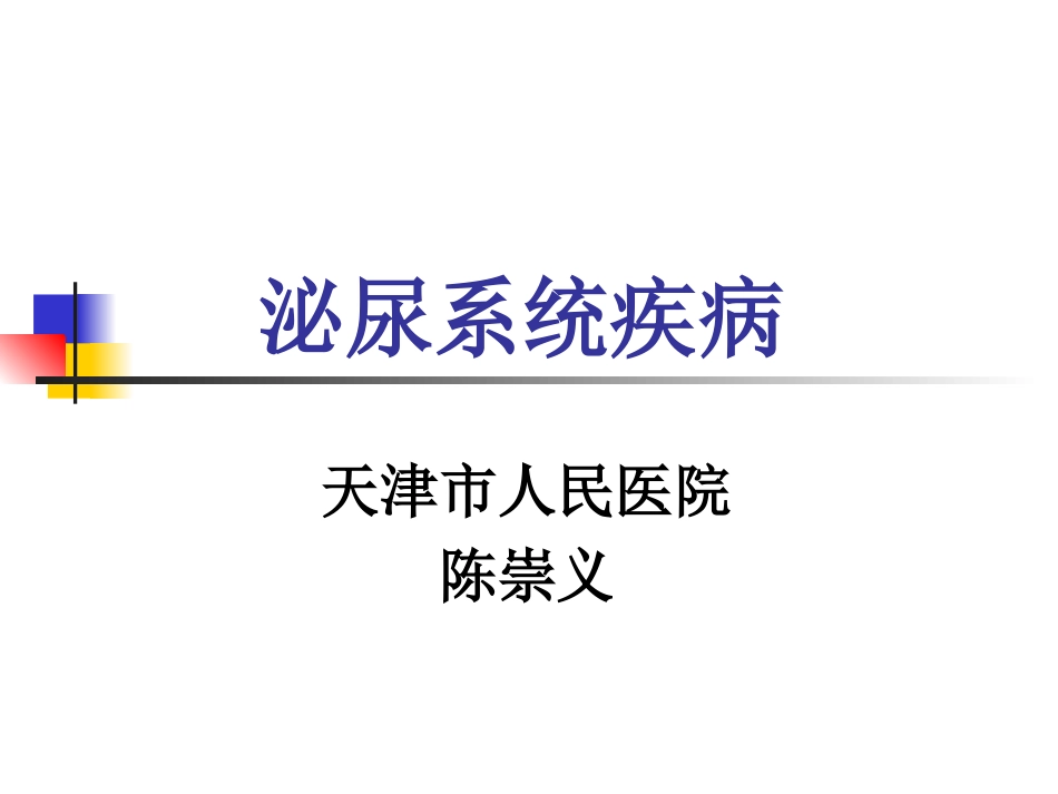 2025年慢性病知识讲座：泌尿系统疾病.ppt_第1页