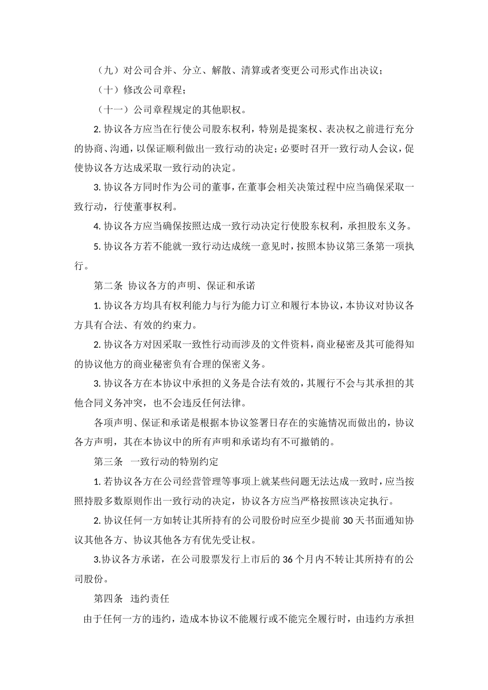 2025年公司入股合同：一致行动协议书.doc_第2页