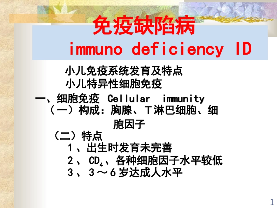 2025年慢性病知识讲座：免疫缺陷病.ppt_第1页