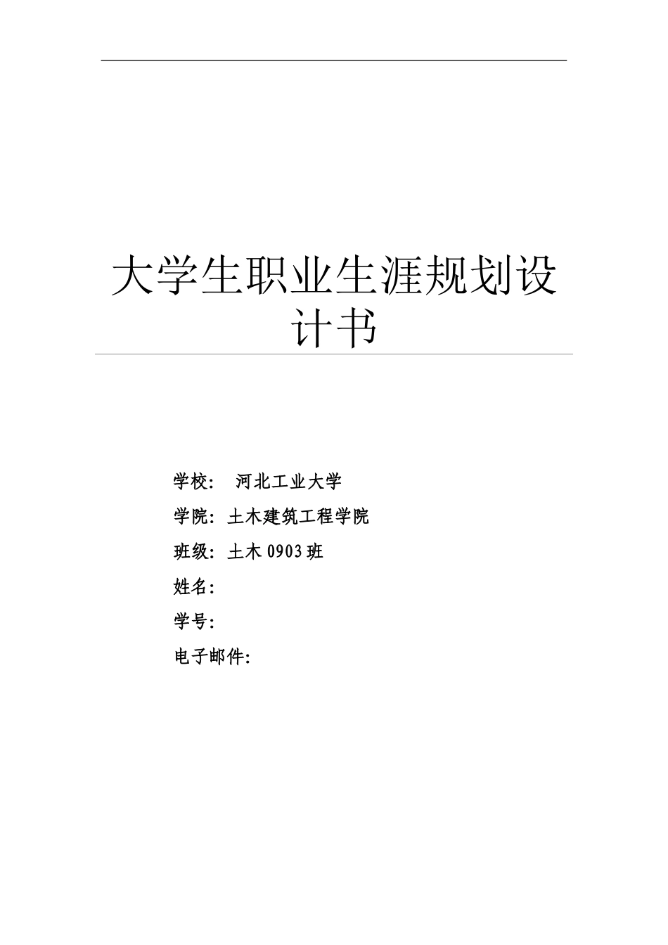 2025年大学生规划：大学土木工程职业生涯规划书.doc_第1页