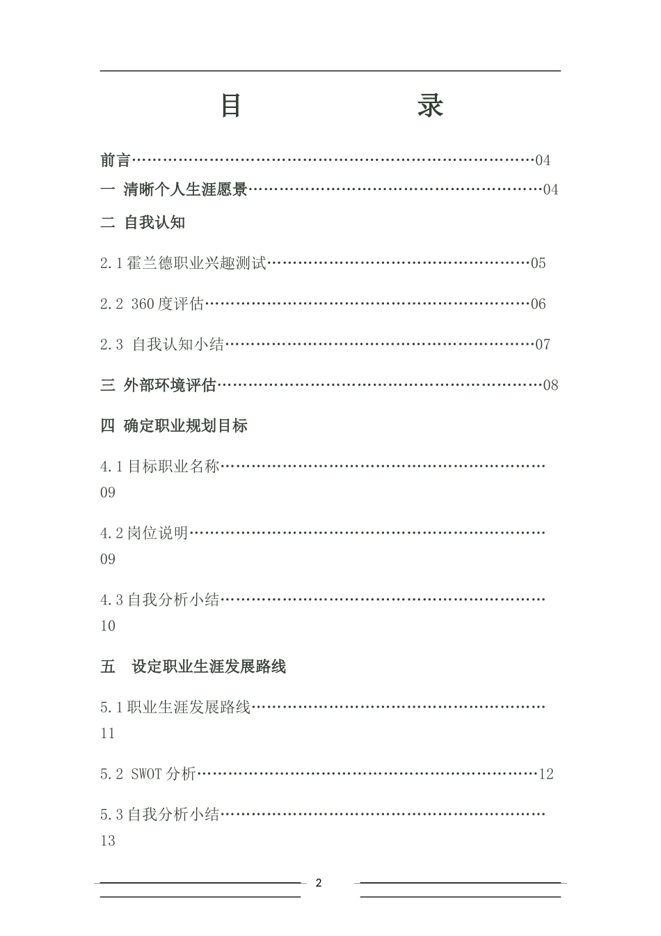 2025年大学生规划：大学土木工程职业生涯规划书.doc_第2页