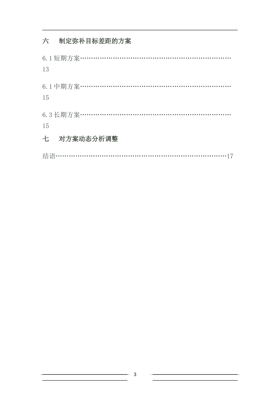 2025年大学生规划：大学土木工程职业生涯规划书.doc_第3页