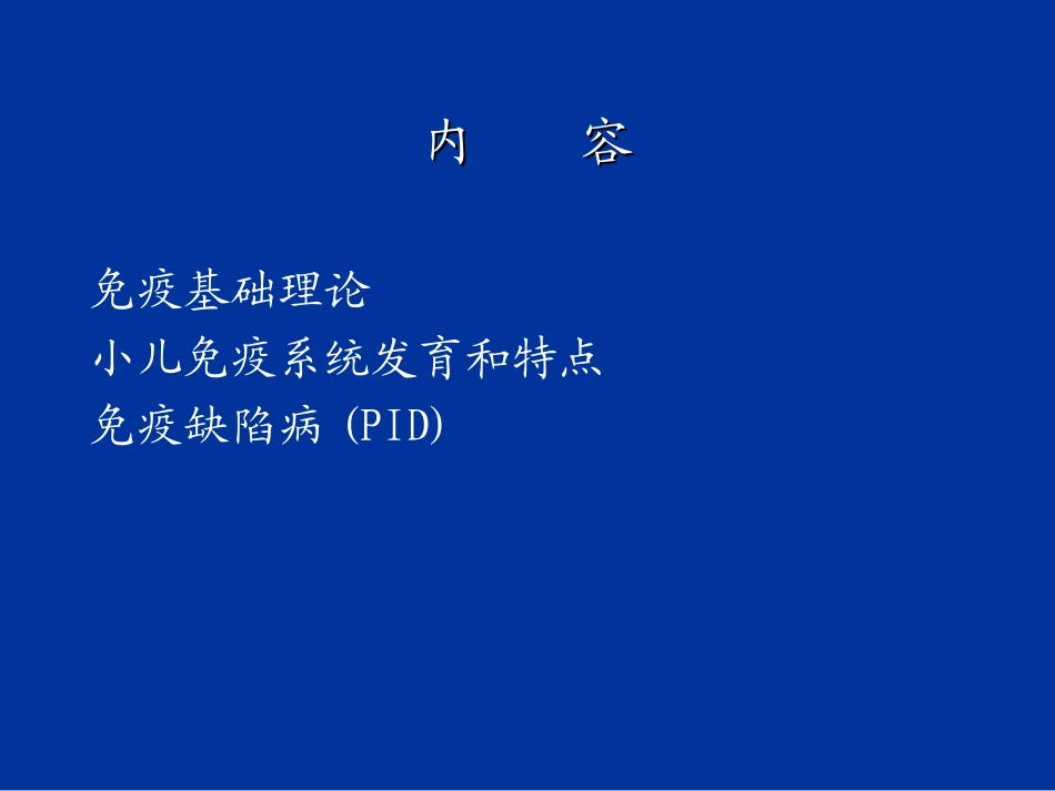 2025年慢性病知识讲座：免疫缺陷病-原发性免疫缺陷病.ppt_第2页