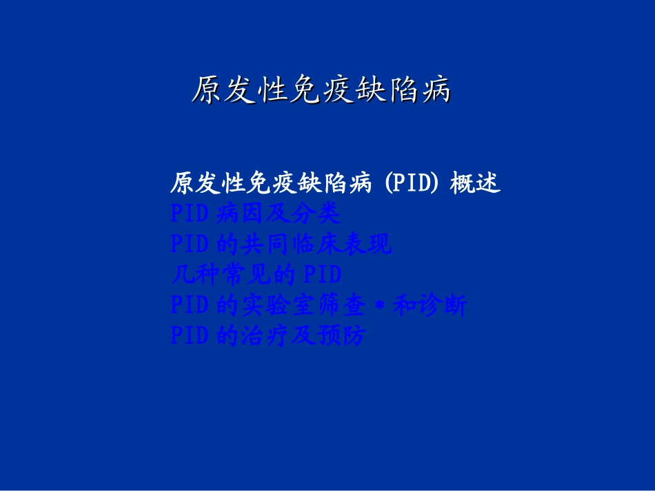 2025年慢性病知识讲座：免疫缺陷病-原发性免疫缺陷病.ppt_第3页