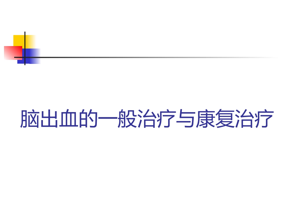 2025年慢性病知识讲座：脑出血的一般治疗和康复冶疗.ppt_第1页