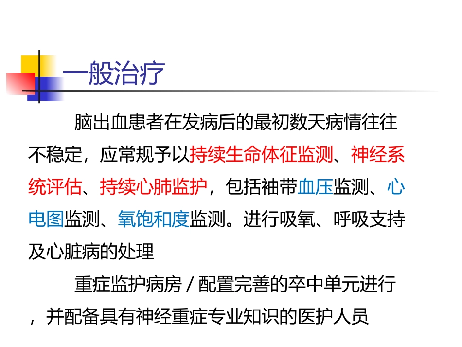 2025年慢性病知识讲座：脑出血的一般治疗和康复冶疗.ppt_第2页