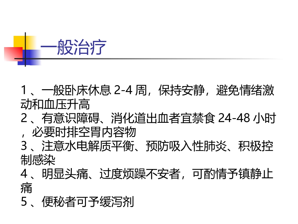 2025年慢性病知识讲座：脑出血的一般治疗和康复冶疗.ppt_第3页