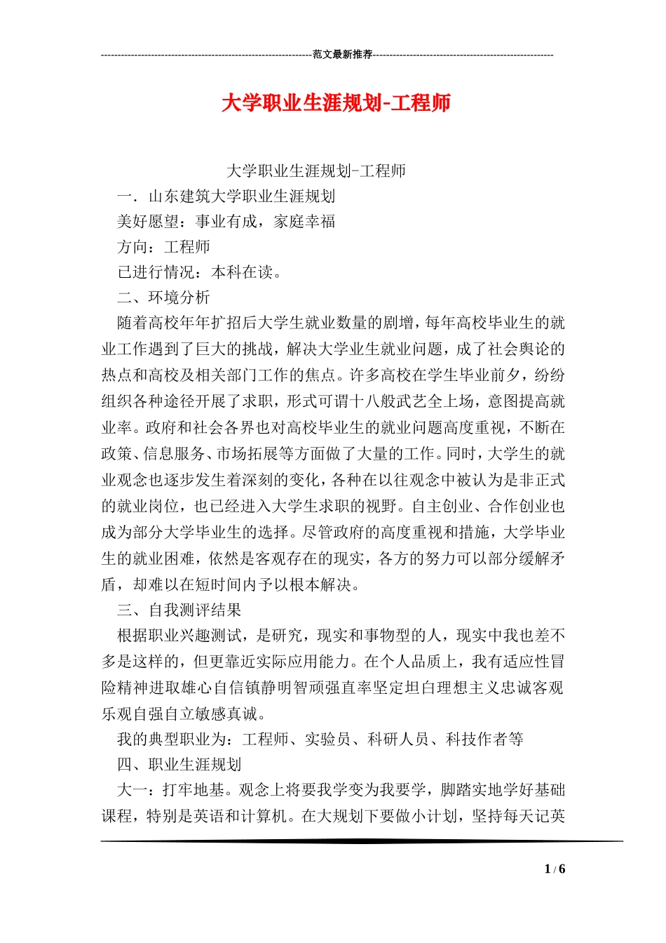 2025年大学生规划：大学职业生涯规划-工程师.doc_第1页