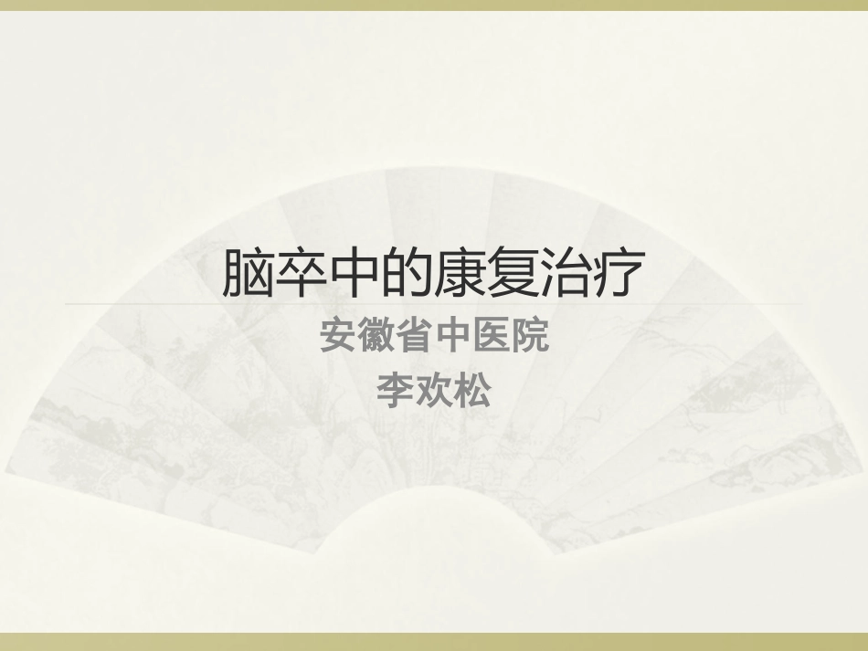 2025年慢性病知识讲座：脑卒中的康复治疗.ppt_第1页