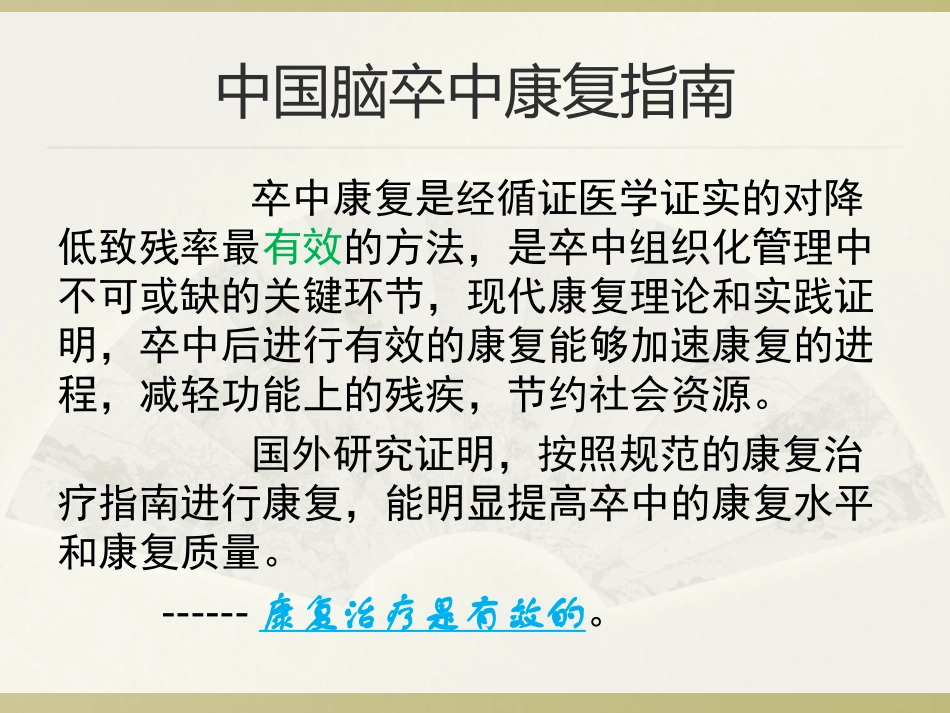 2025年慢性病知识讲座：脑卒中的康复治疗.ppt_第2页