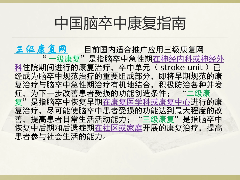 2025年慢性病知识讲座：脑卒中的康复治疗.ppt_第3页