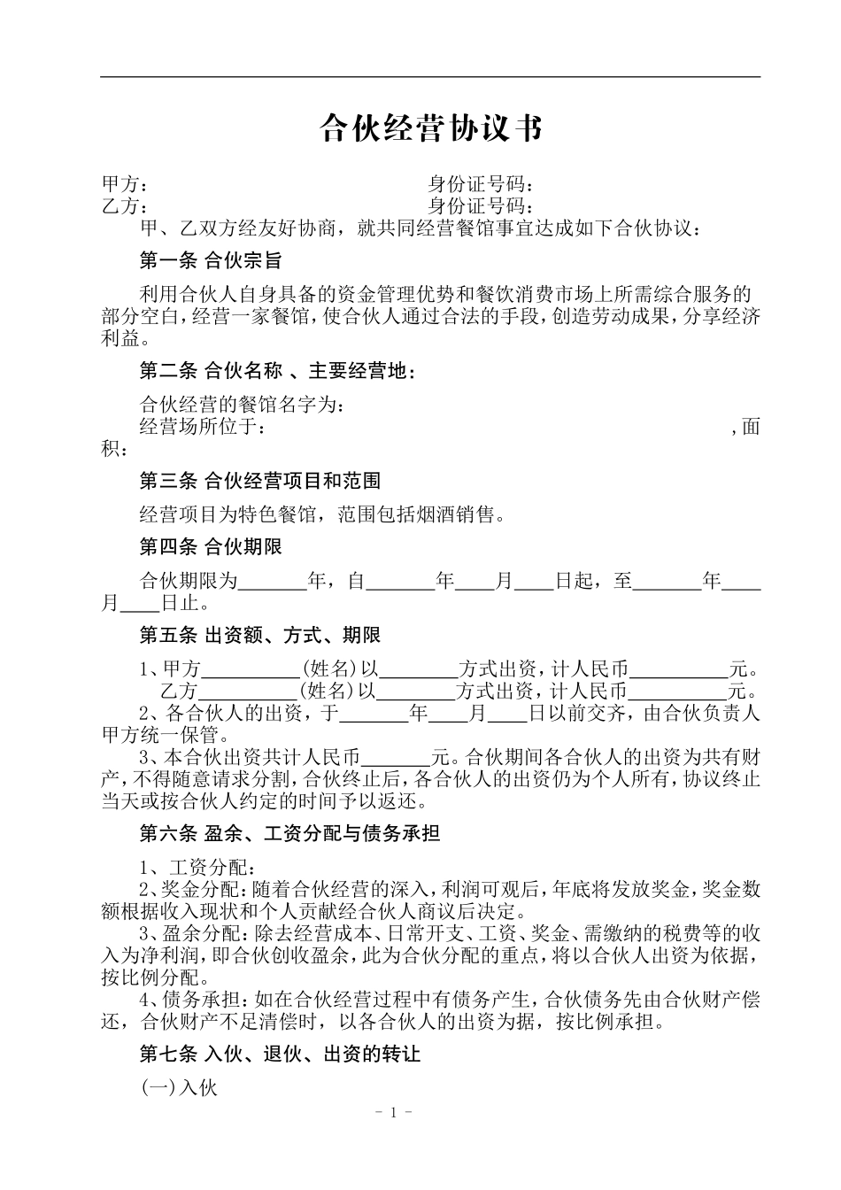 2025年合伙协议：餐饮合伙协议书（4页）.doc_第1页