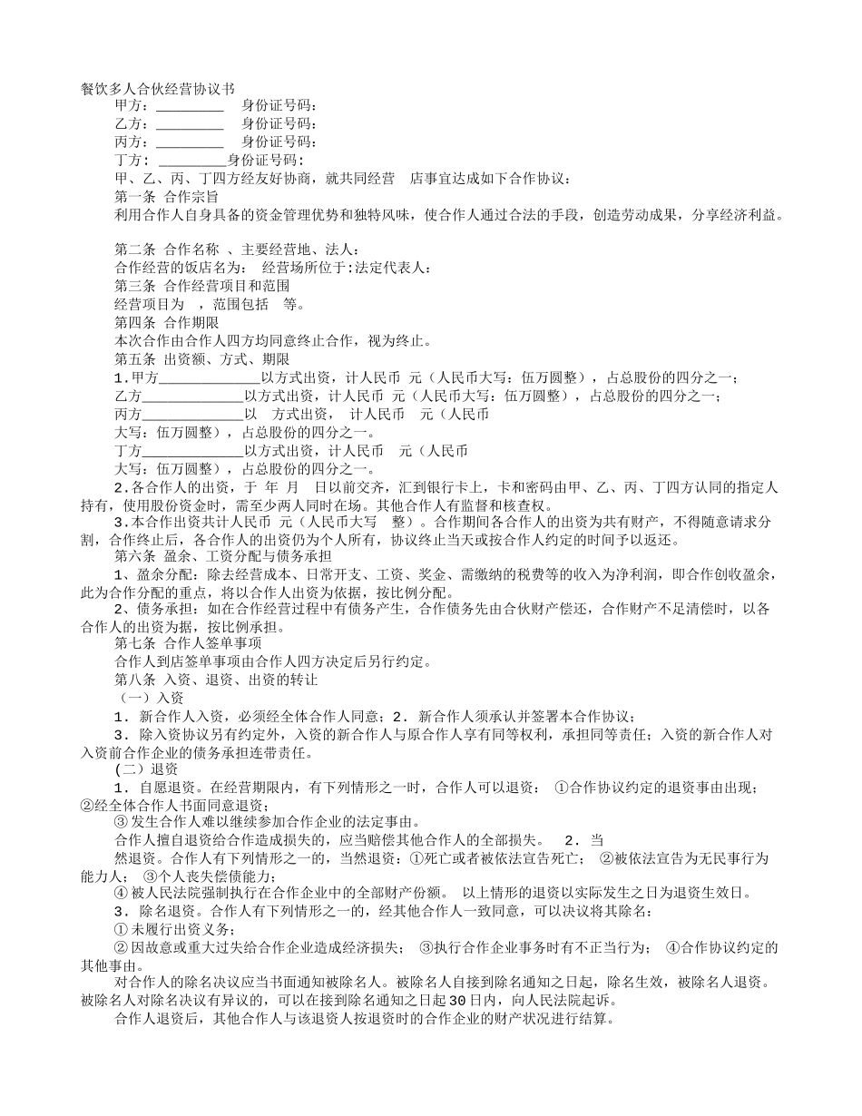 2025年合伙协议：多人合伙开餐饮协议书（6页）.doc_第1页