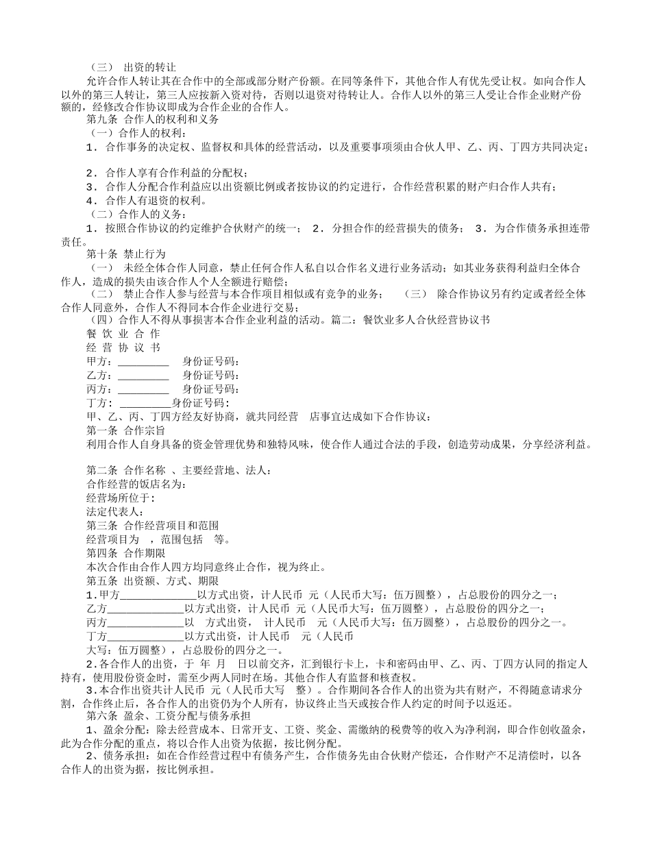 2025年合伙协议：多人合伙开餐饮协议书（6页）.doc_第2页