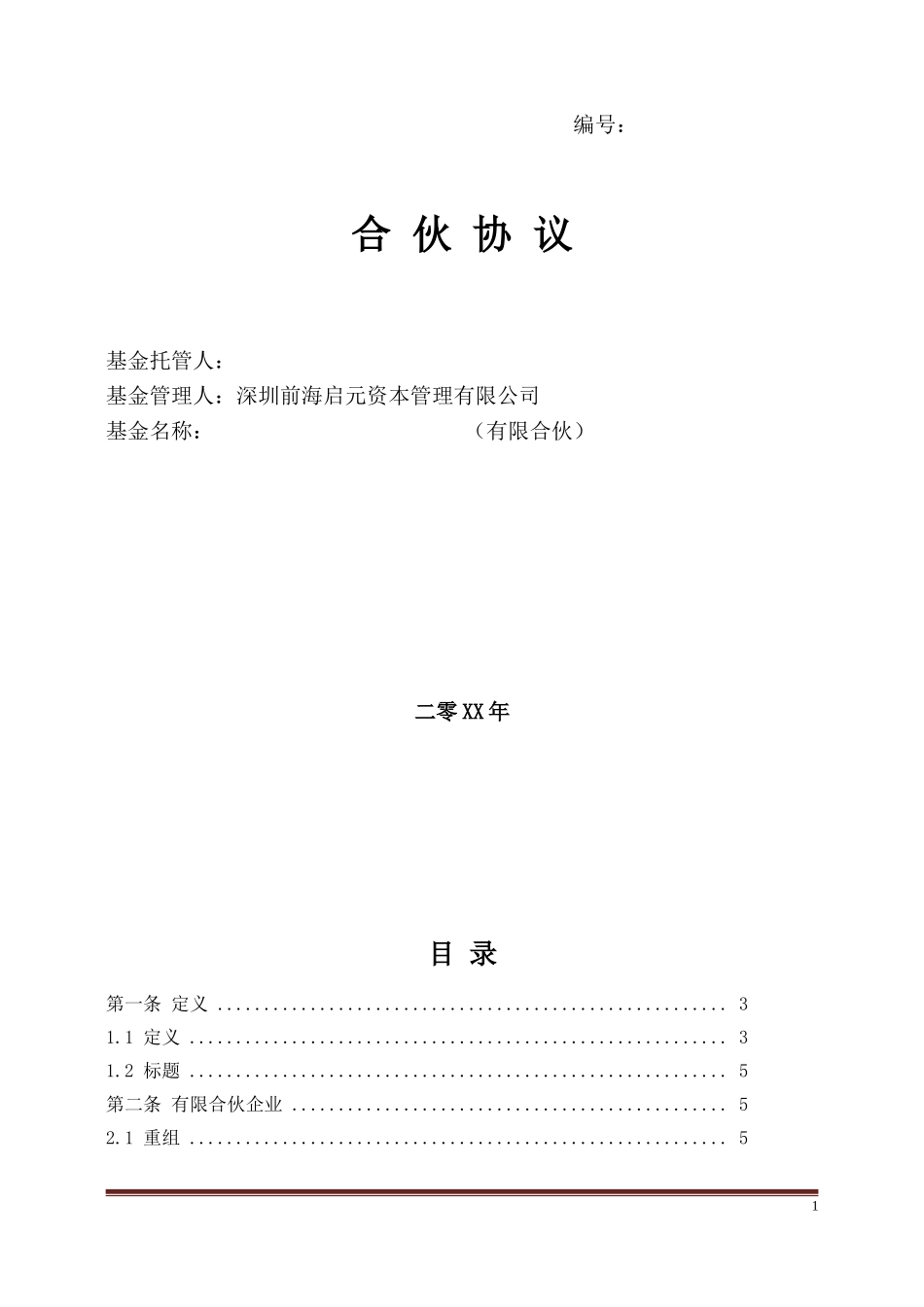 2025年合伙协议：私募基金合伙协议模版(经典).doc_第1页