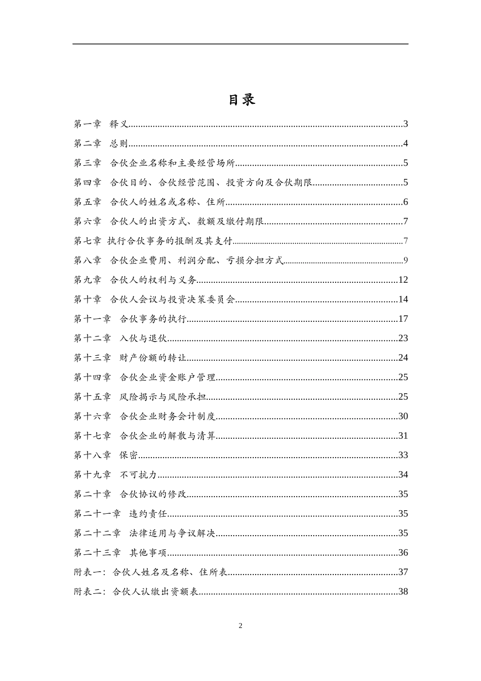 2025年合伙协议：投资合伙企业合伙协议书-模版.docx_第3页