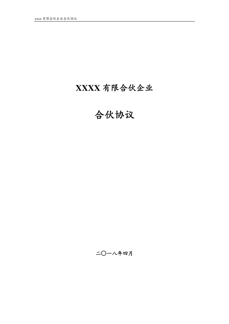 2025年合伙协议：有限合伙企业合伙协议通用版.pdf_第1页