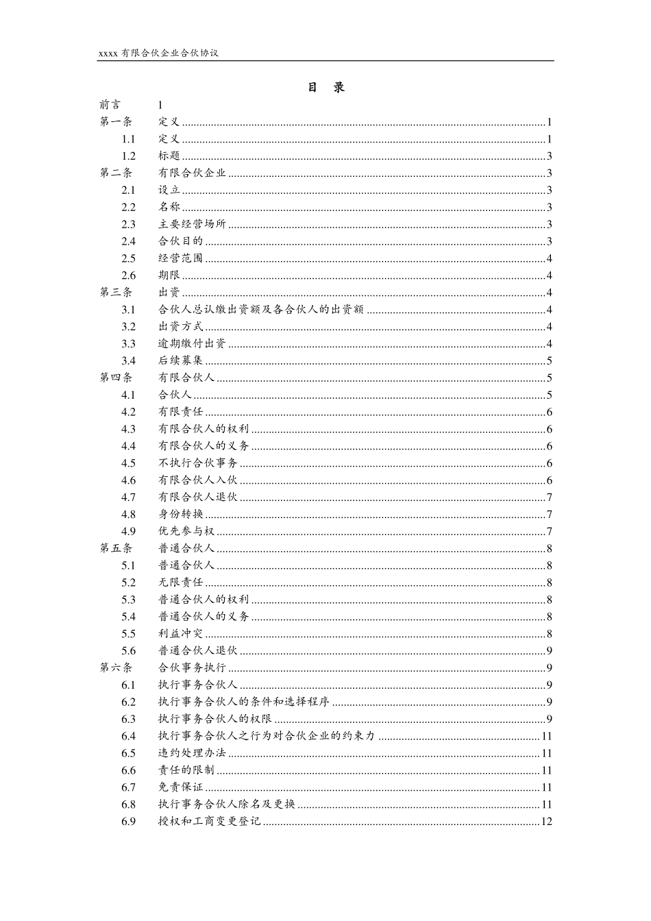 2025年合伙协议：有限合伙企业合伙协议通用版.pdf_第2页