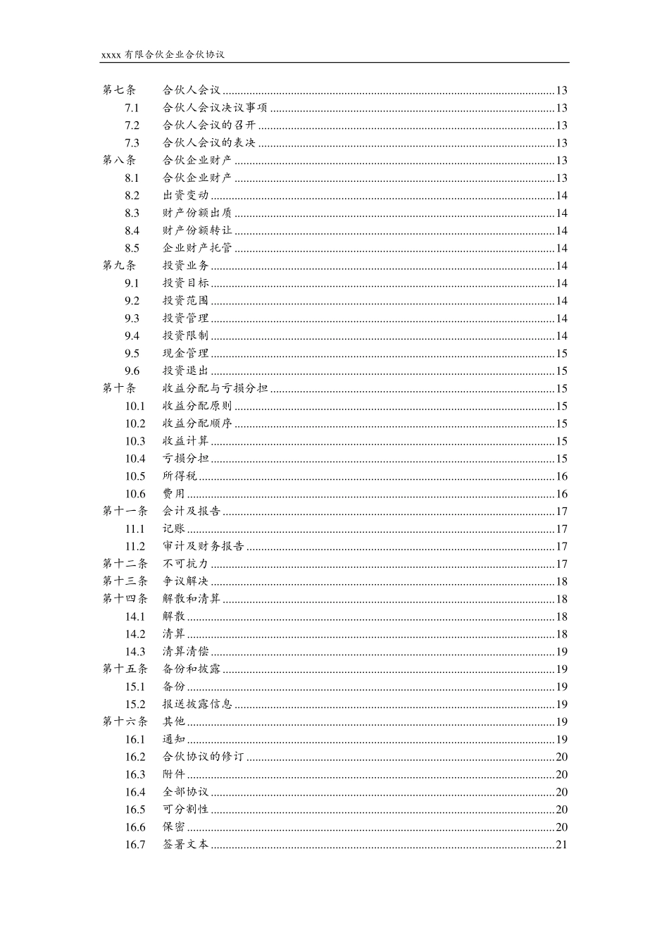 2025年合伙协议：有限合伙企业合伙协议通用版.pdf_第3页