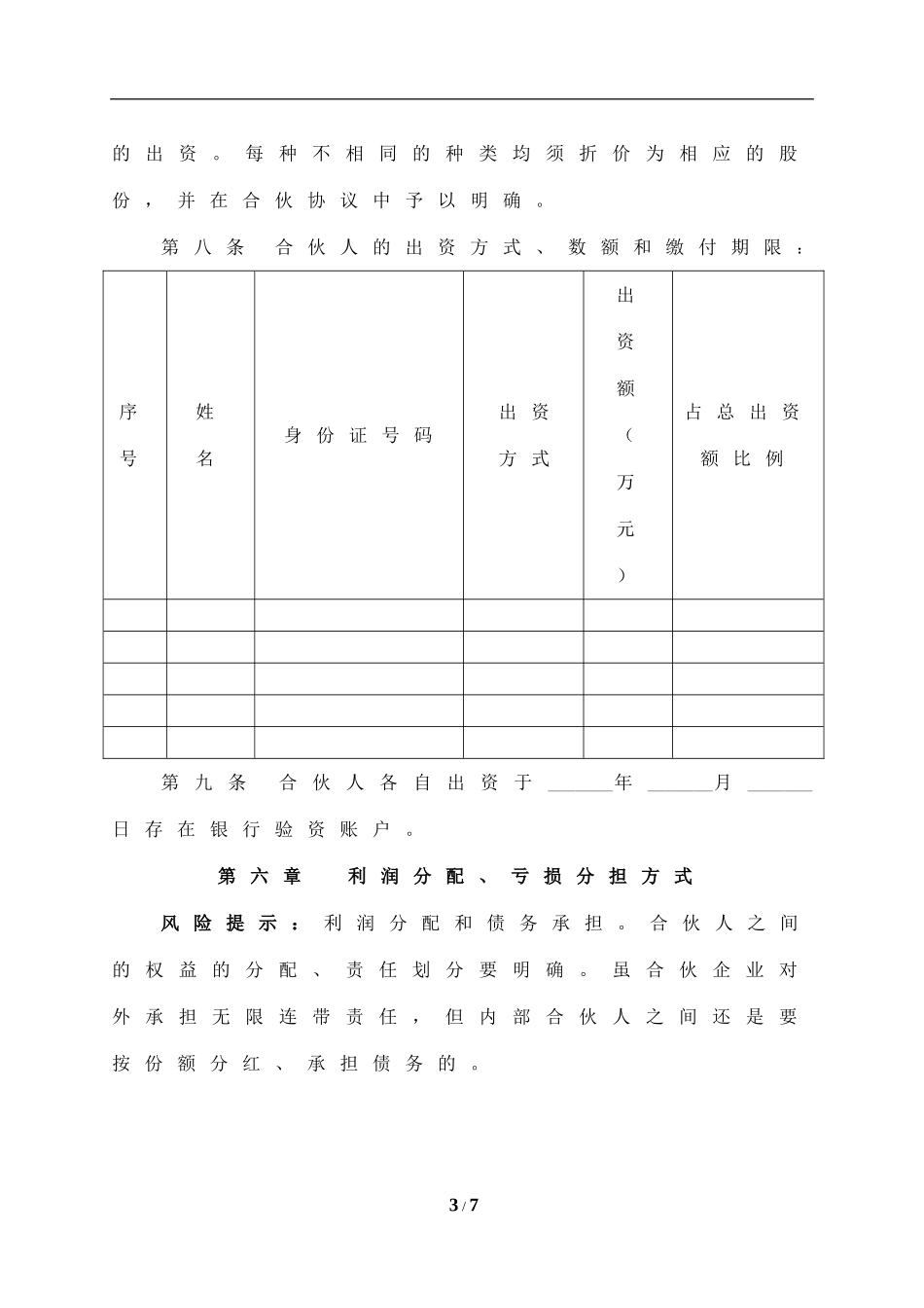 2025年合伙协议：有限合伙企业协议(持股平台).doc_第3页