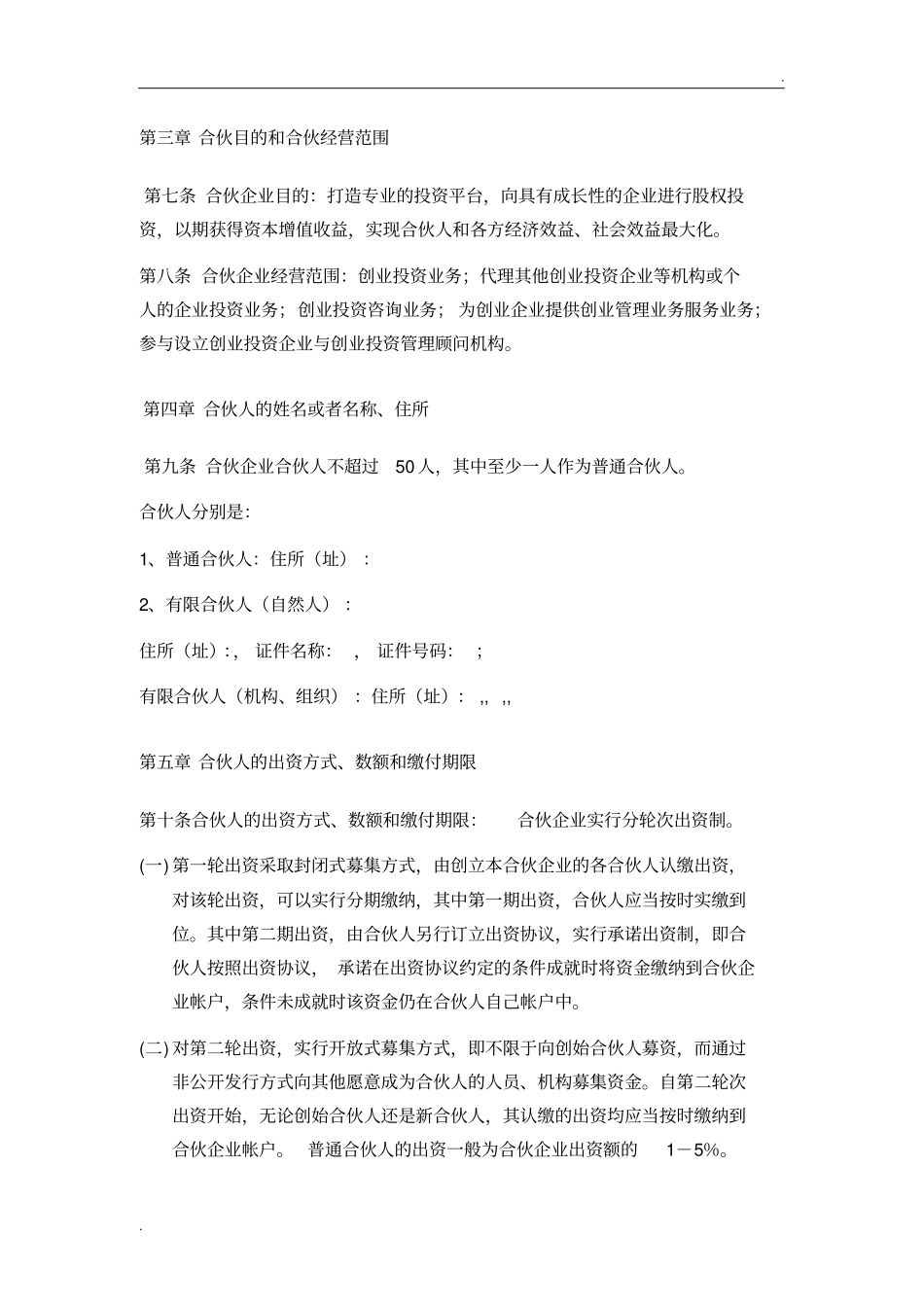 2025年合伙协议：有限合伙企业有限合伙协议(新).pdf_第2页