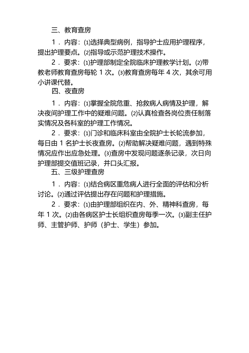 2025年慢性病知识讲座：人民医院护理查房制度.docx_第2页