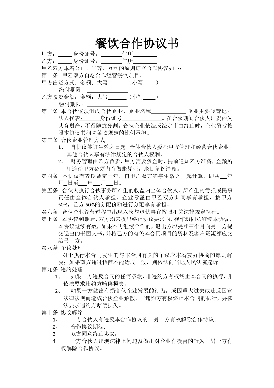 2025年合伙协议：最新餐饮合作协议书（2页）.doc_第1页