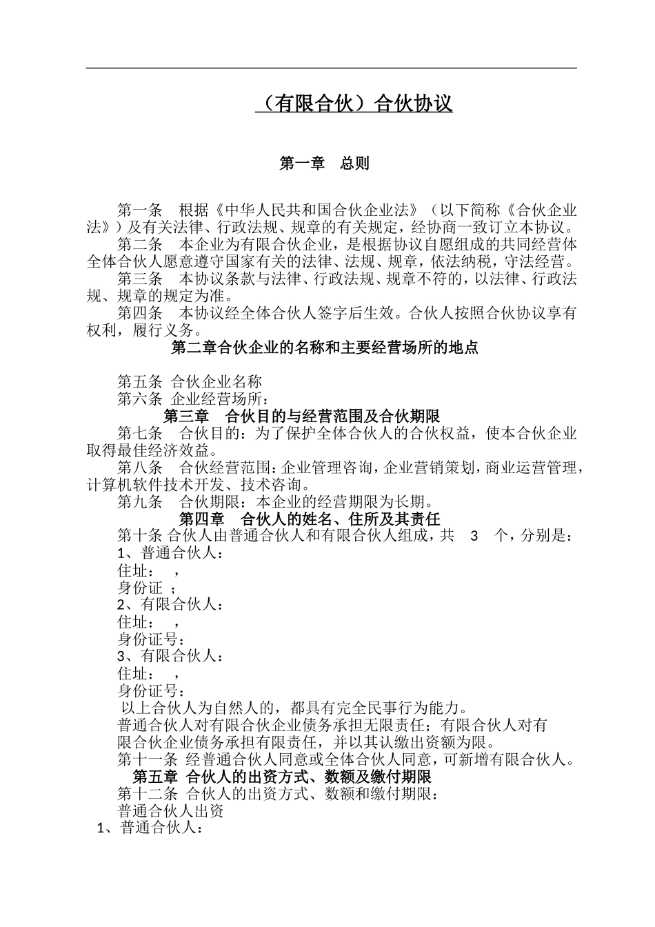 2025年合伙协议：最新专业版员工持股平台-合伙企业协议.doc_第1页