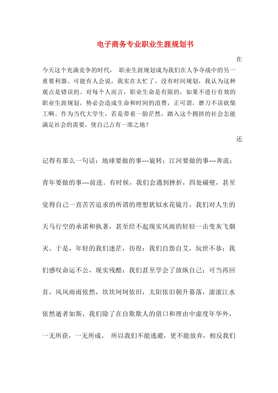 2025年大学生规划：电子商务个人职业生涯规划书.docx_第1页