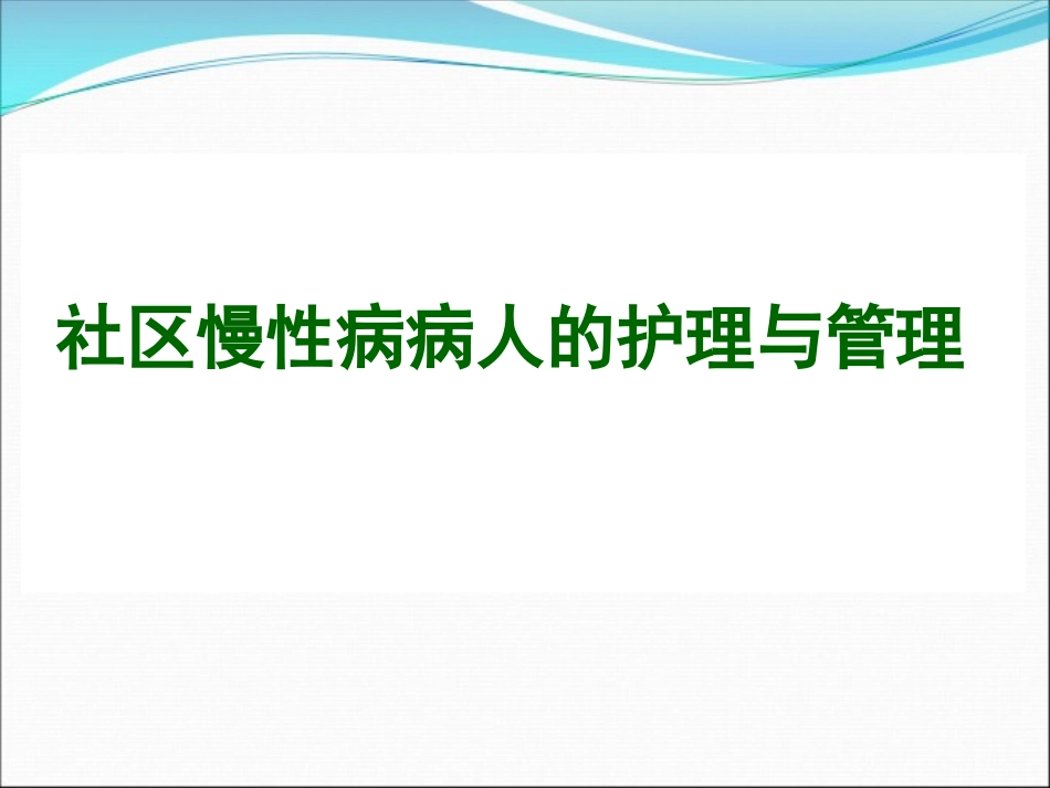 2025年慢性病知识讲座：社区慢性病病人的护理与管理.ppt_第1页