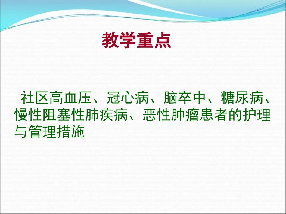 2025年慢性病知识讲座：社区慢性病病人的护理与管理.ppt_第2页