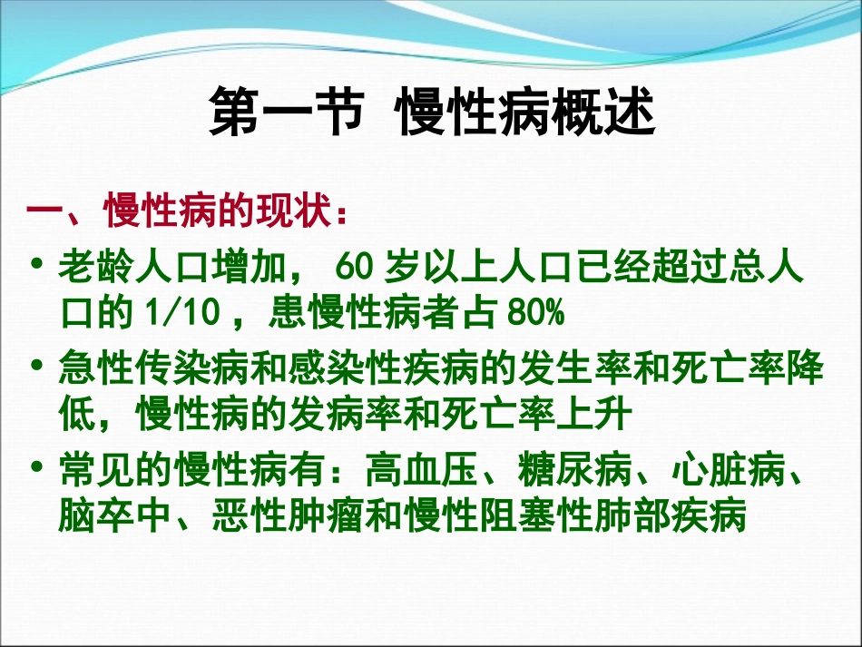 2025年慢性病知识讲座：社区慢性病病人的护理与管理.ppt_第3页