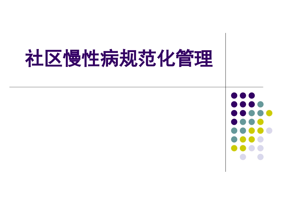 2025年慢性病知识讲座：社区慢性病规范化管理.ppt_第1页