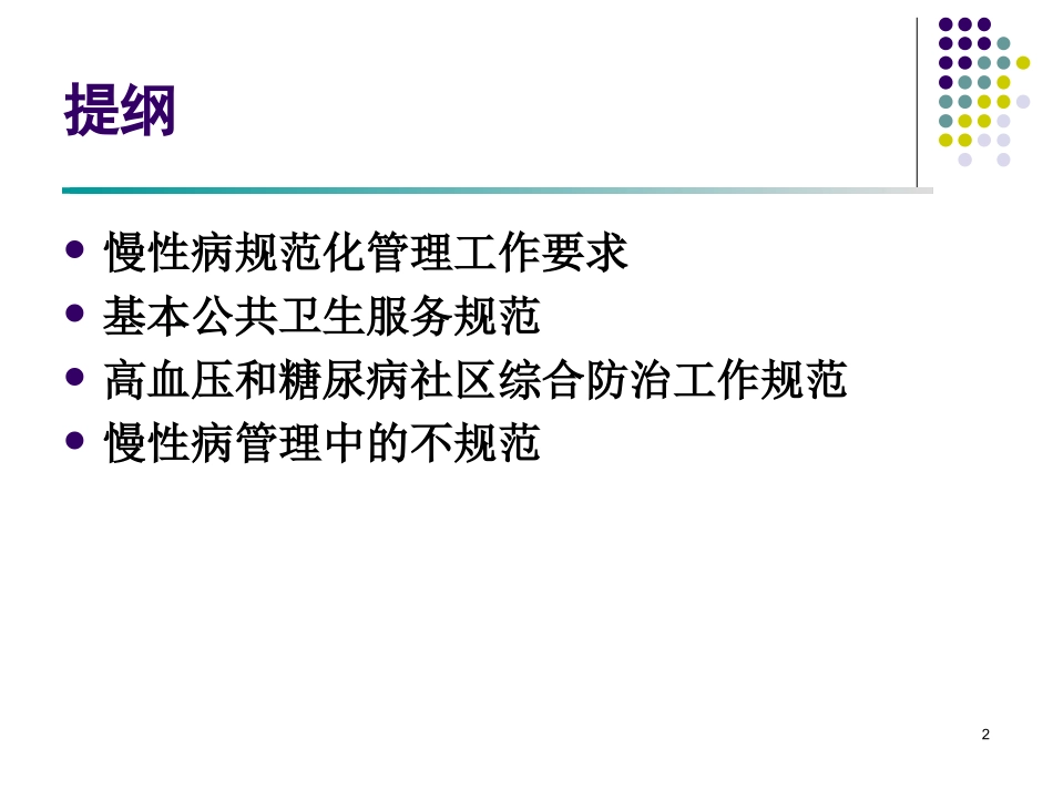 2025年慢性病知识讲座：社区慢性病规范化管理.ppt_第2页