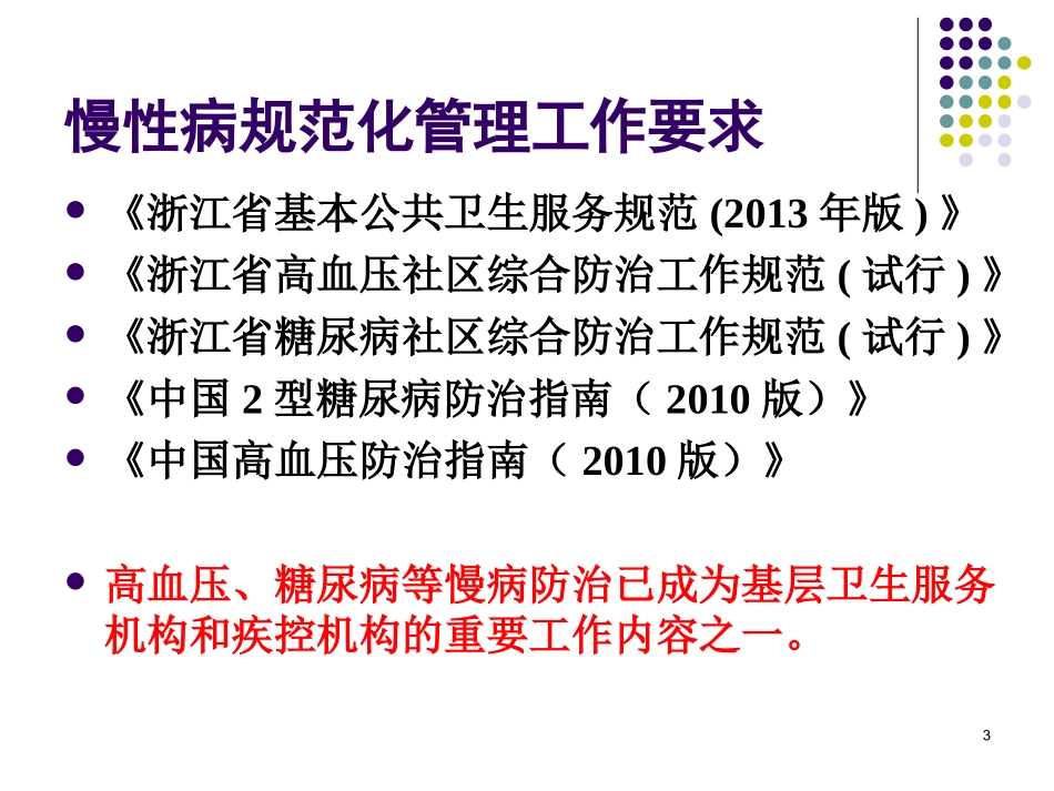 2025年慢性病知识讲座：社区慢性病规范化管理.ppt_第3页