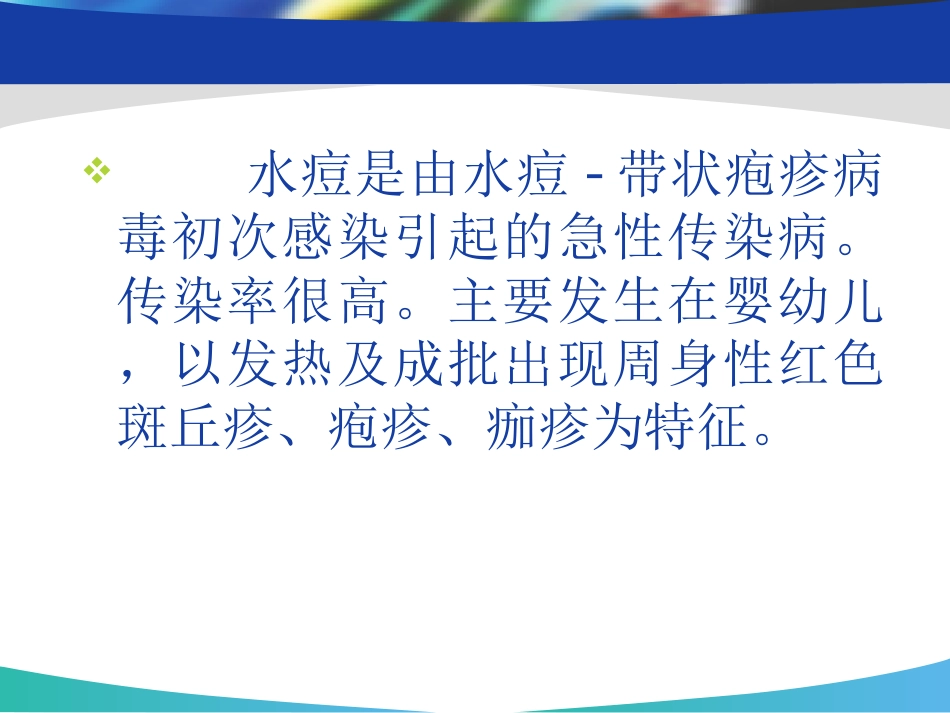 2025年慢性病知识讲座：水痘内容.ppt_第2页