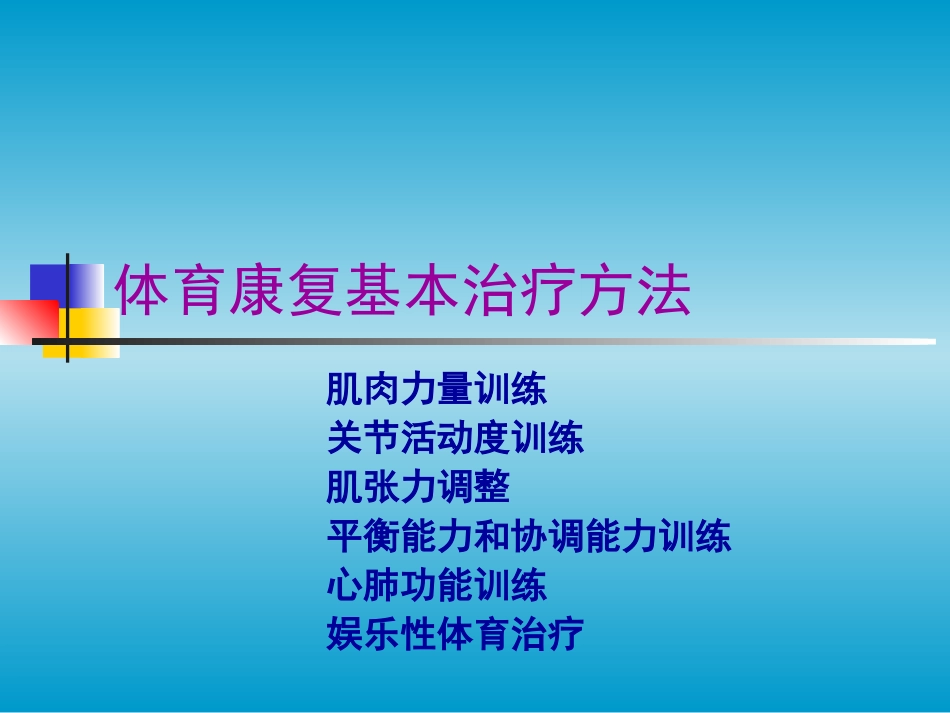 2025年慢性病知识讲座：体育康复治疗方法.ppt_第1页