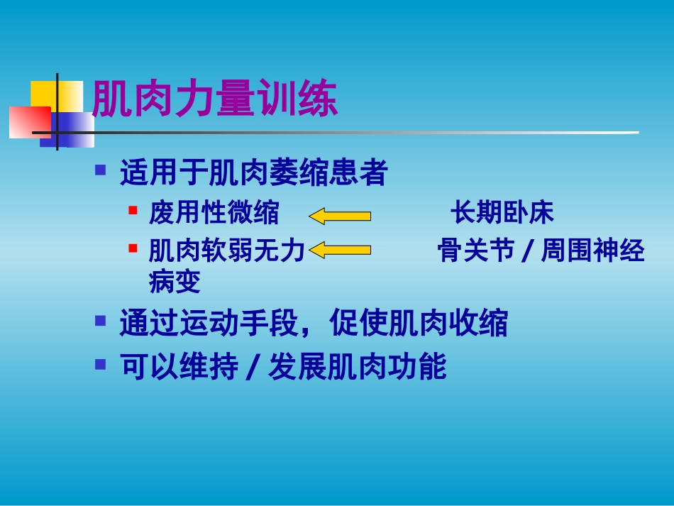 2025年慢性病知识讲座：体育康复治疗方法.ppt_第2页