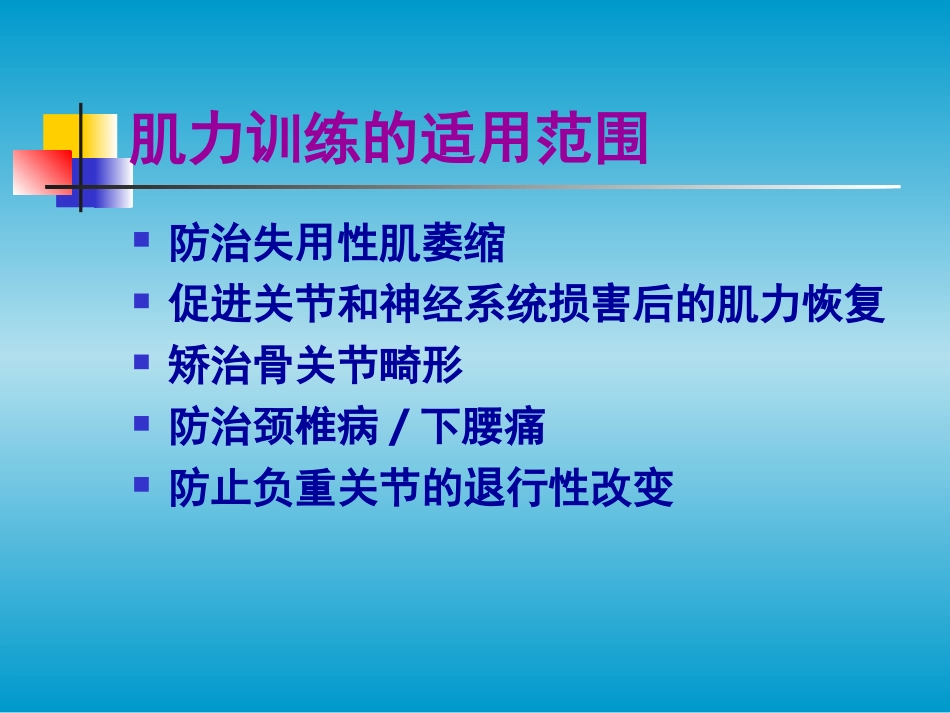 2025年慢性病知识讲座：体育康复治疗方法.ppt_第3页