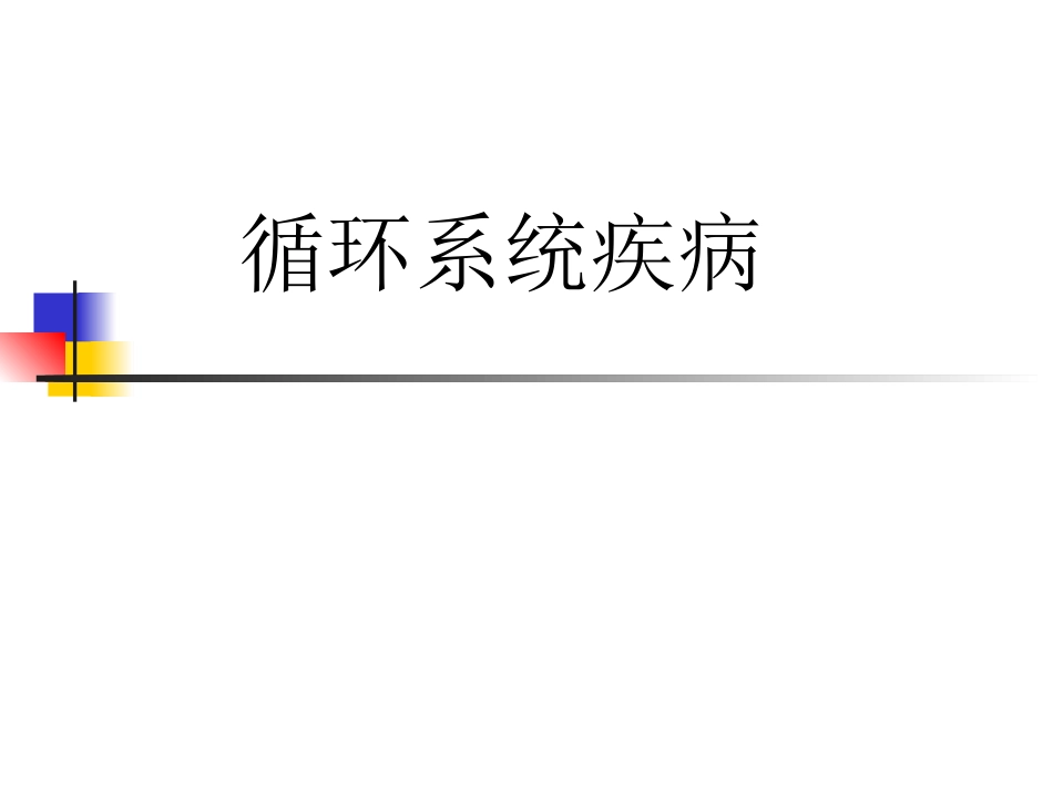 2025年慢性病知识讲座：先天性心脏病.ppt_第1页