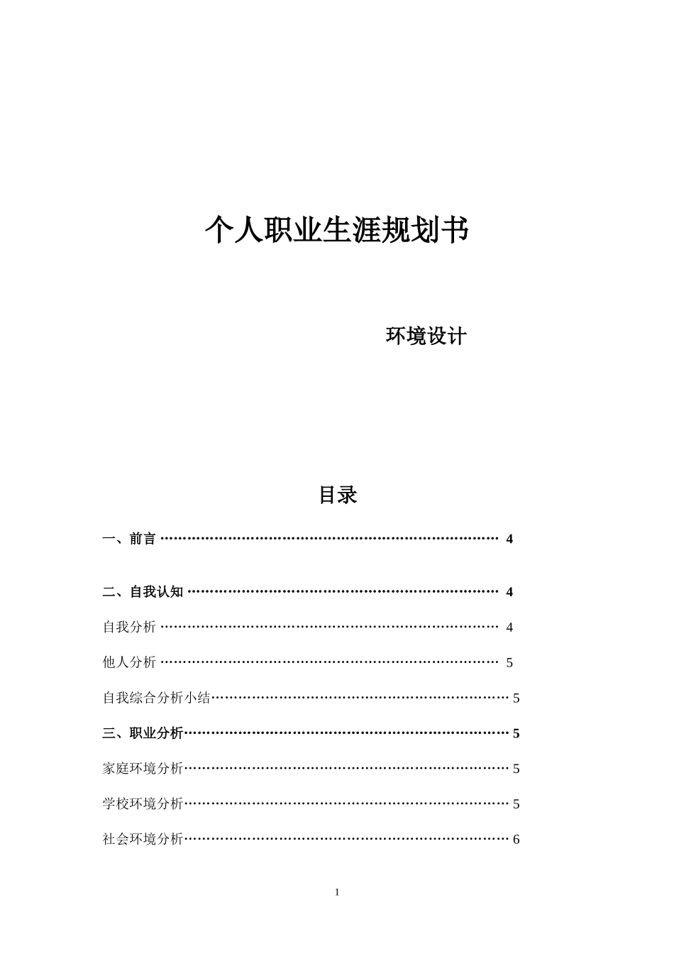 2025年大学生规划：个人职业生涯规划书(环境设计).doc_第1页