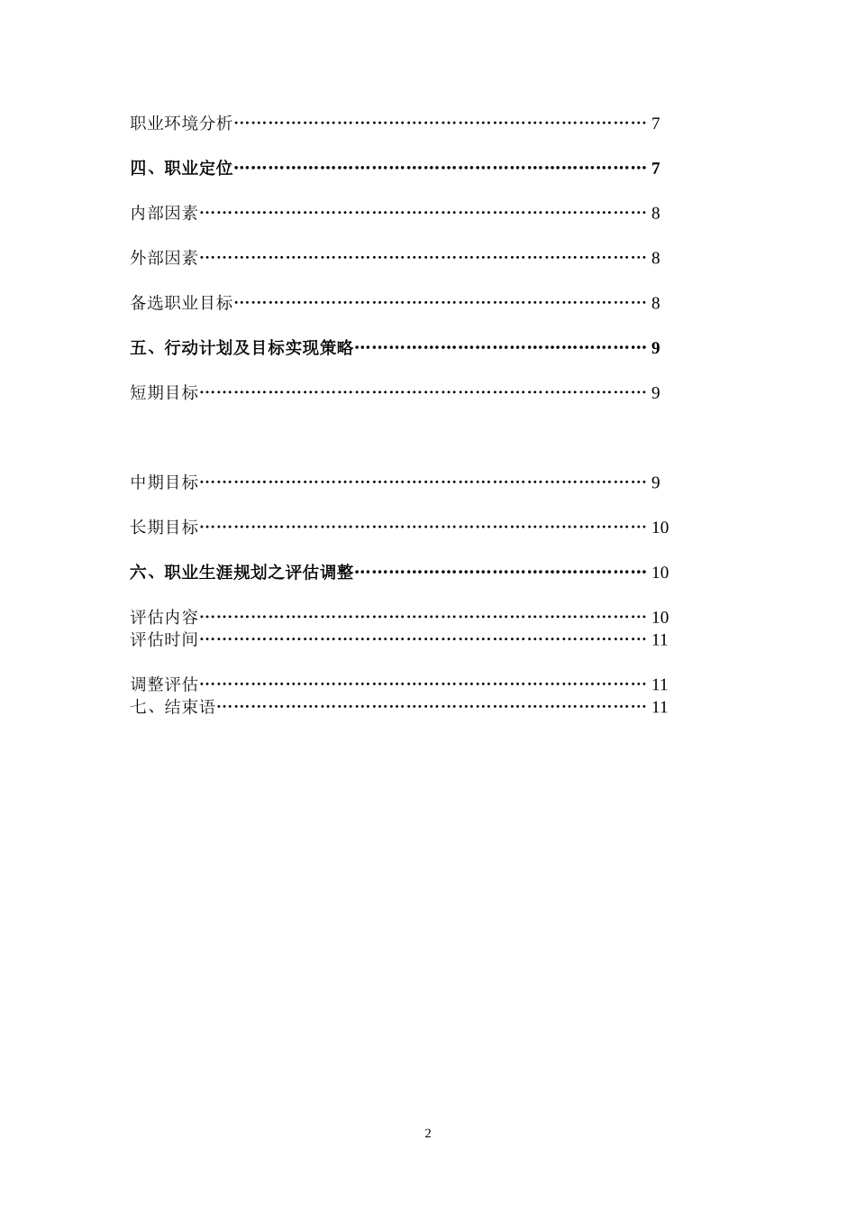 2025年大学生规划：个人职业生涯规划书(环境设计).doc_第2页