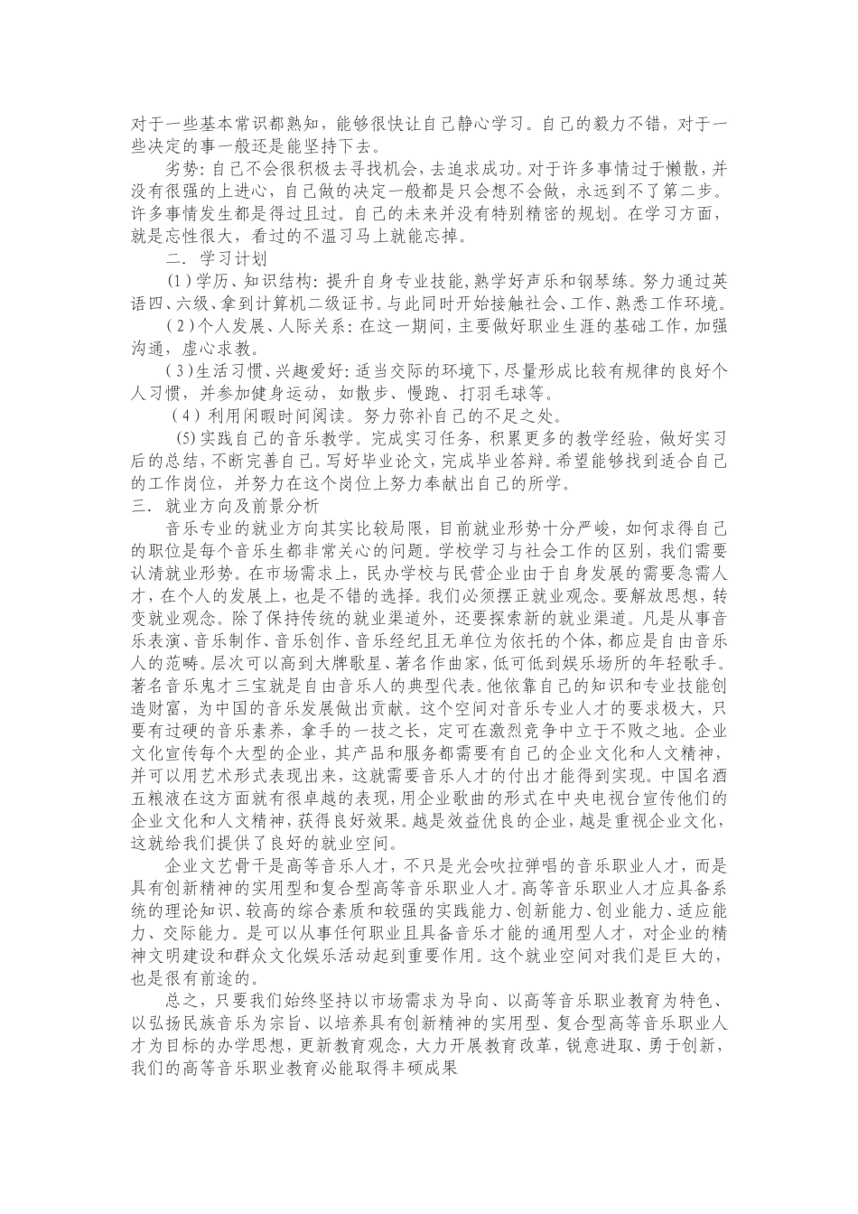 2025年大学生规划：个人职业生涯规划-音乐专业.doc_第2页