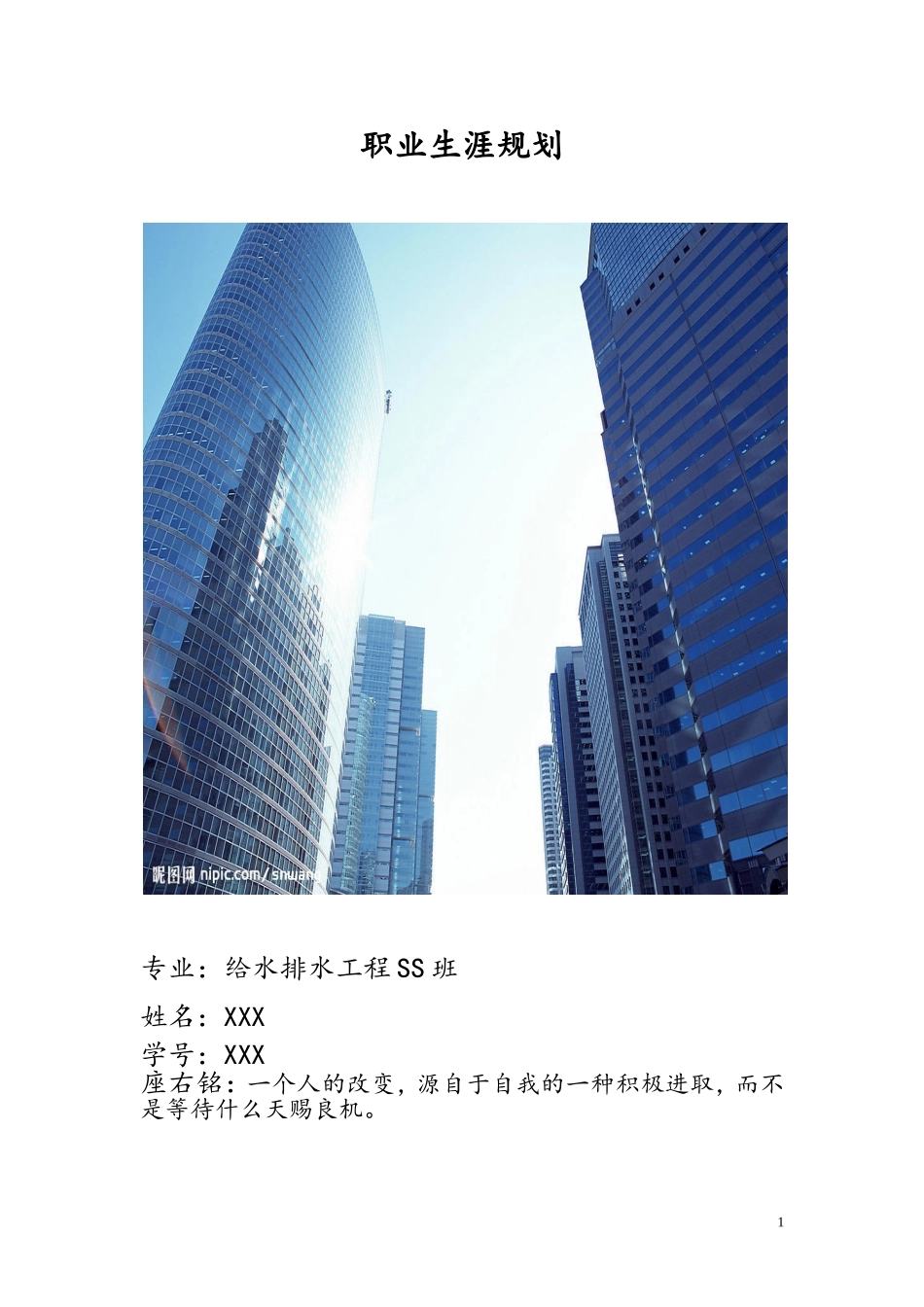 2025年大学生规划：给排水专业职业生涯规划.doc_第1页