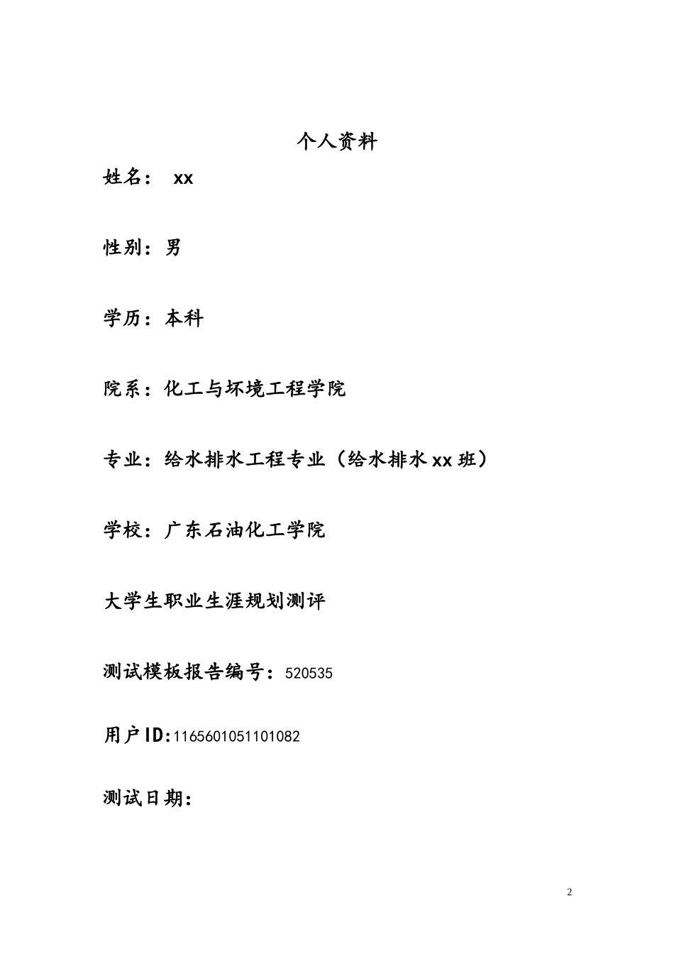 2025年大学生规划：给排水专业职业生涯规划.doc_第2页