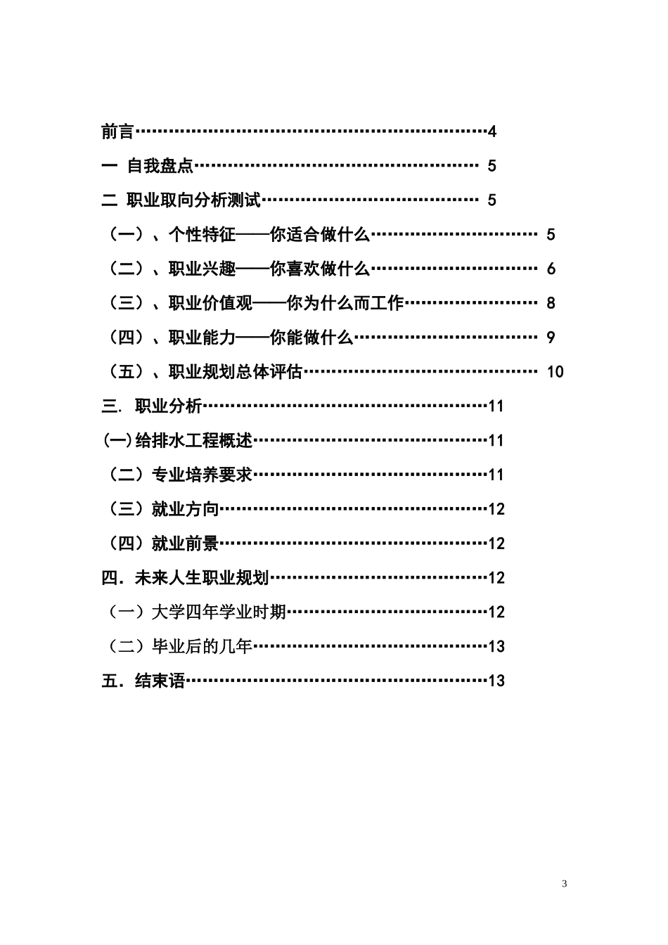 2025年大学生规划：给排水专业职业生涯规划.doc_第3页