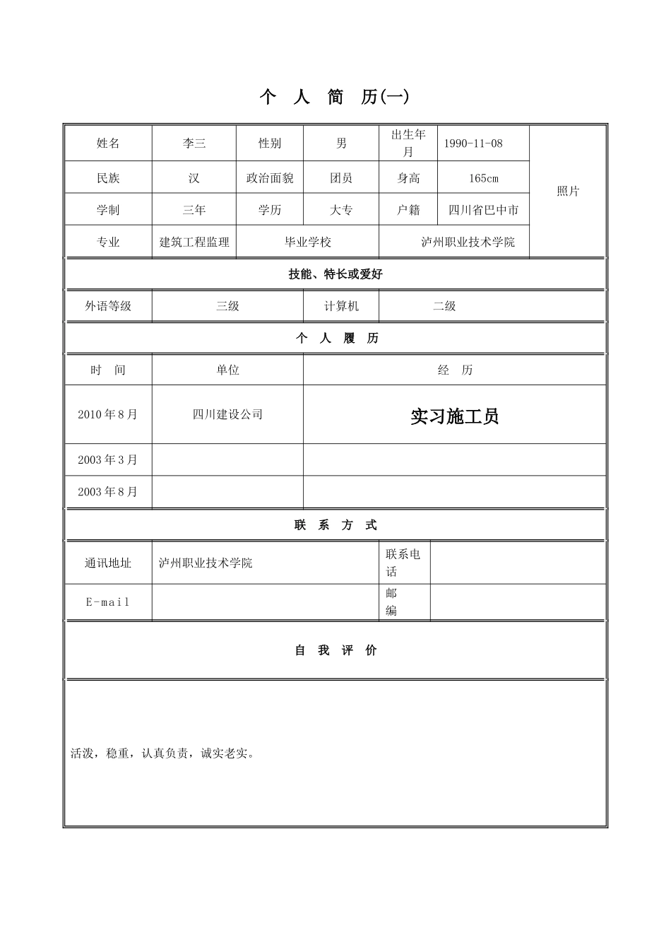 2025年大学生规划：工程监理职业生涯规划书.doc_第1页